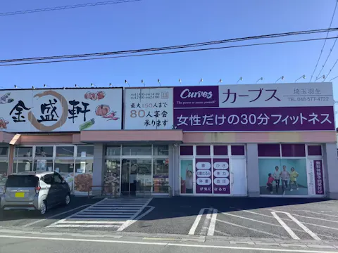カーブス 埼玉羽生店の写真2