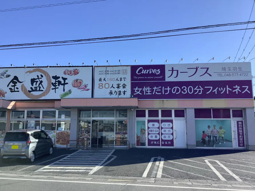 カーブス 埼玉羽生店の画像