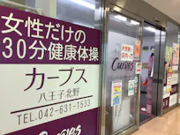 カーブス 八王子北野店の画像