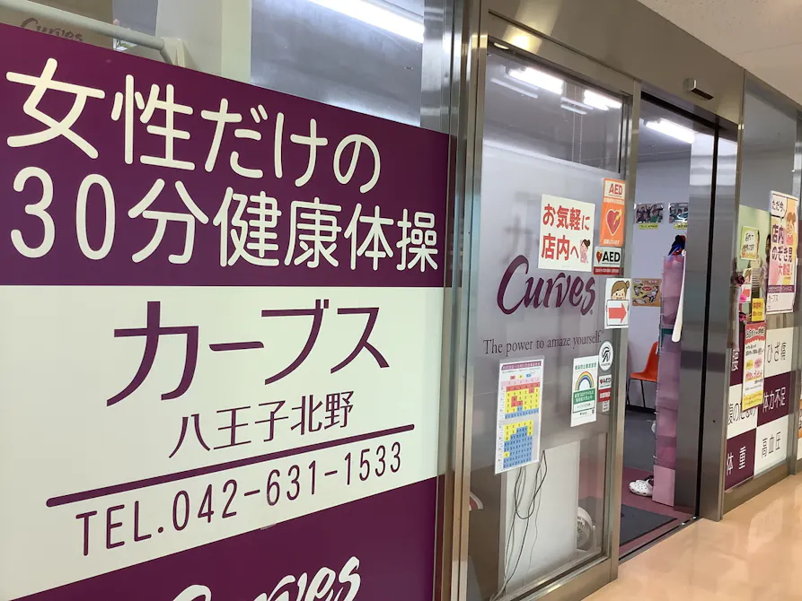 カーブス 八王子北野店の画像