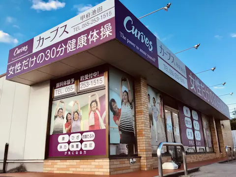 カーブス 甲府池田店の写真2