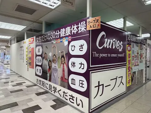 カーブス イズミヤ多田店の写真2