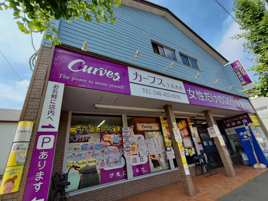 カーブス 上青木西店の画像