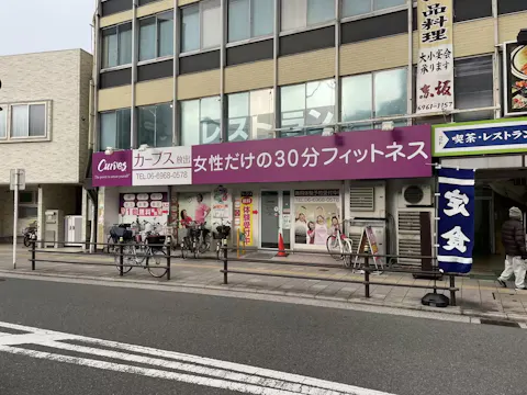 カーブス 放出店の写真2
