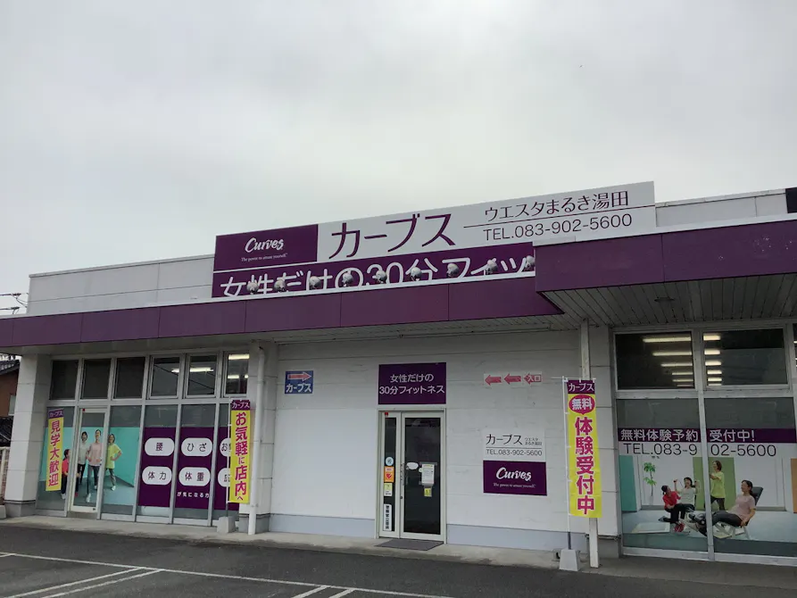 カーブス ウエスタまるき湯田店の画像