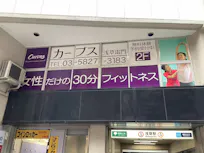 カーブス 浅草EKIMISE店の画像
