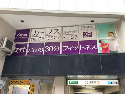 カーブス 浅草EKIMISE店の写真2
