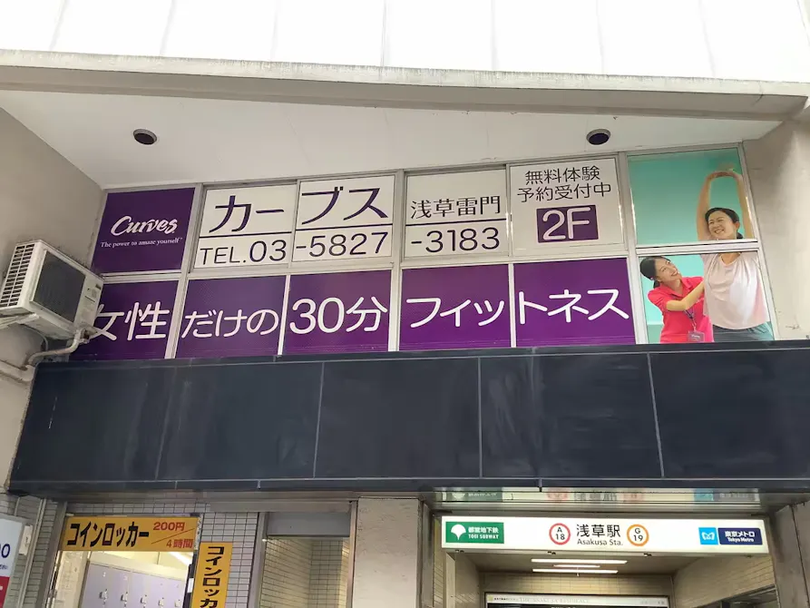 カーブス 浅草EKIMISE店の画像