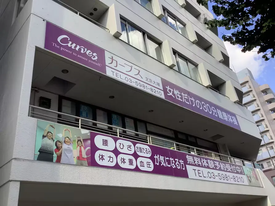 カーブス 文京大塚店の画像