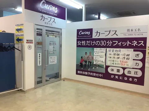 カーブス 熊本玉名店の写真2