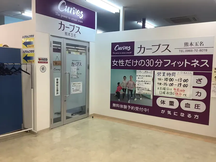 カーブス 熊本玉名店の画像