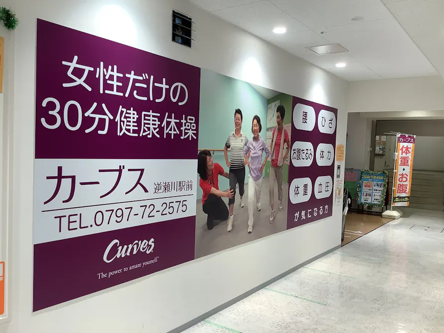 カーブス 逆瀬川駅前店の画像