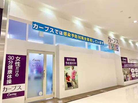 カーブス ピアゴ新城店の写真2