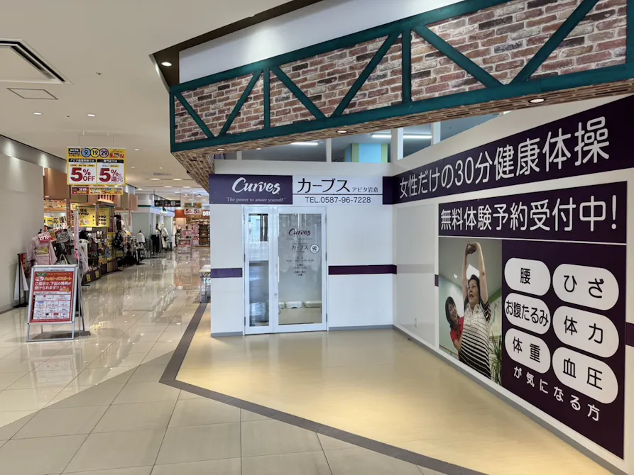 カーブス アピタ岩倉店の画像