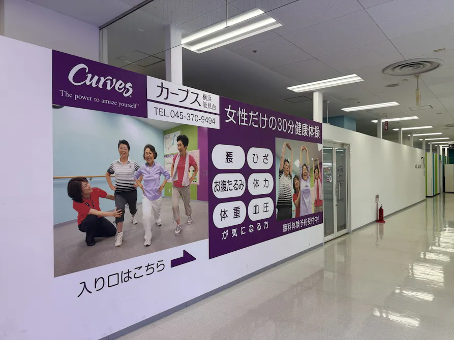 カーブス 横浜能見台店の画像