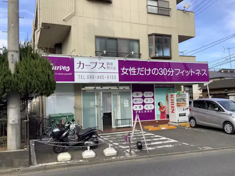 カーブス 新座野火止店の写真2