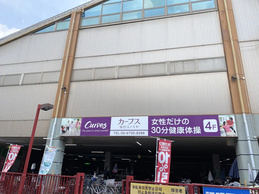 カーブス 弥刀コノミヤ店の画像