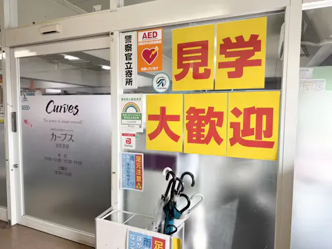 カーブス お花茶屋店の写真2