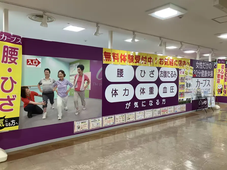 カーブス 魚津サンプラザ店の画像