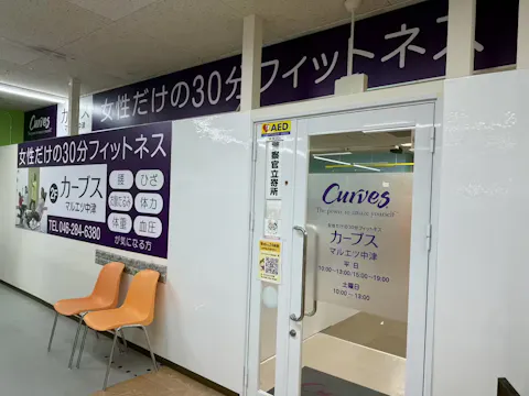 カーブス マルエツ中津店の写真2