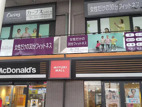 カーブス ミユキモール店の写真2