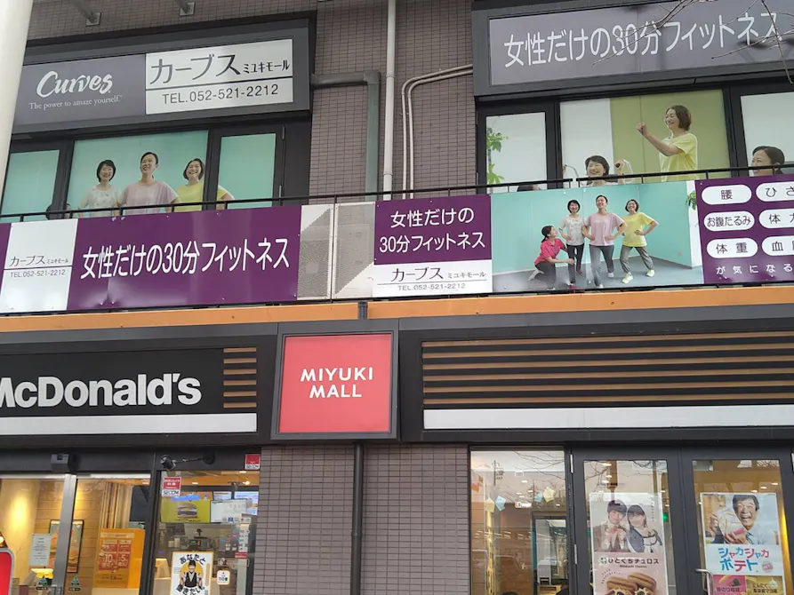カーブス ミユキモール店の画像