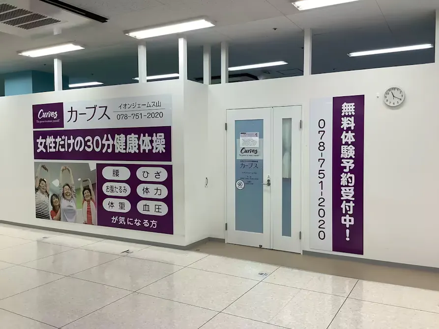 カーブス イオンジェームス山店の画像