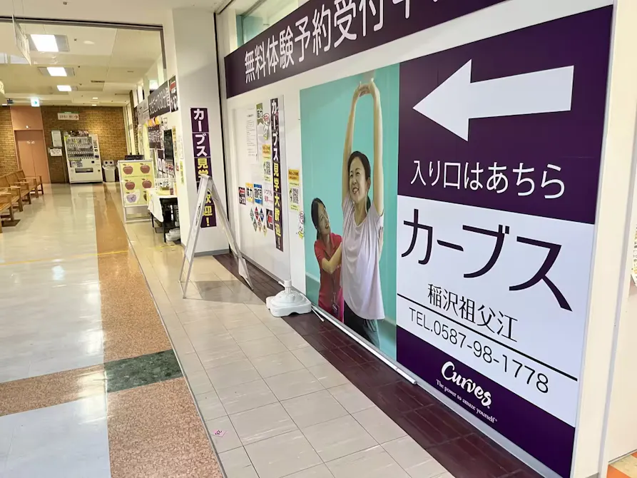 カーブス 稲沢祖父江店の画像