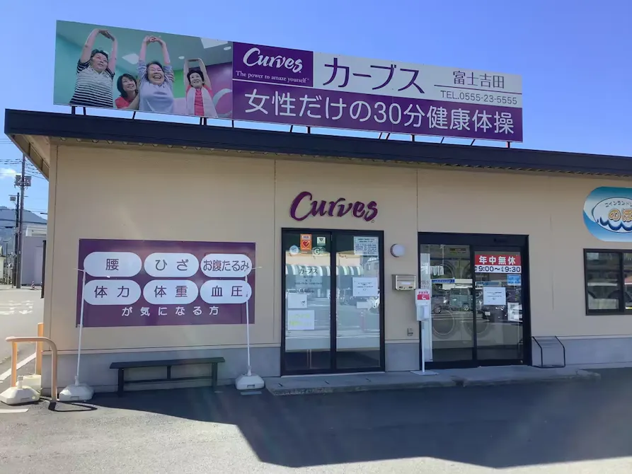カーブス 富士吉田店の画像