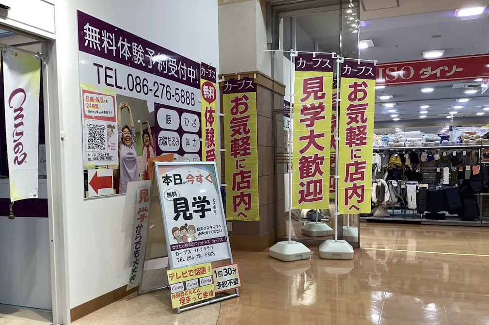 カーブス マルナカ平井店の画像