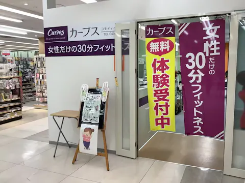 カーブス コモディイイダ鶴ヶ島店の写真2