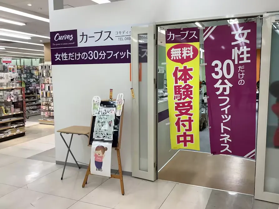 カーブス コモディイイダ鶴ヶ島店の画像