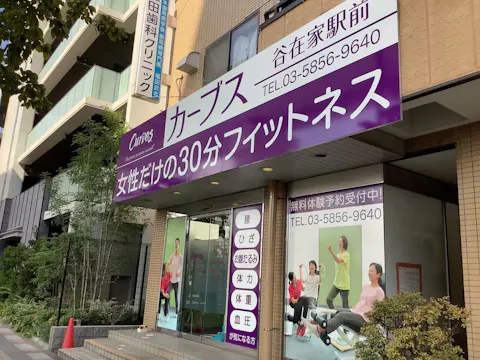 カーブス 谷在家駅前店の写真2