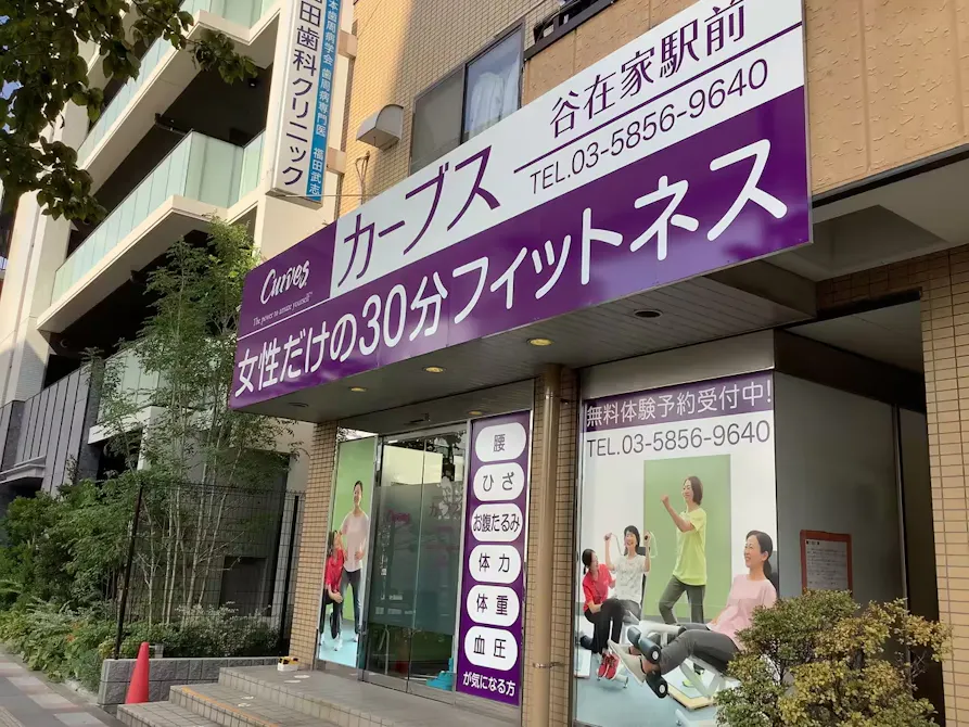 カーブス 谷在家駅前店の画像