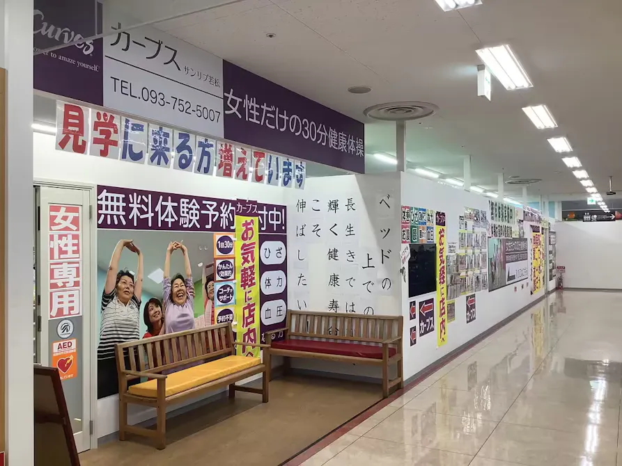 カーブス サンリブ若松店の画像