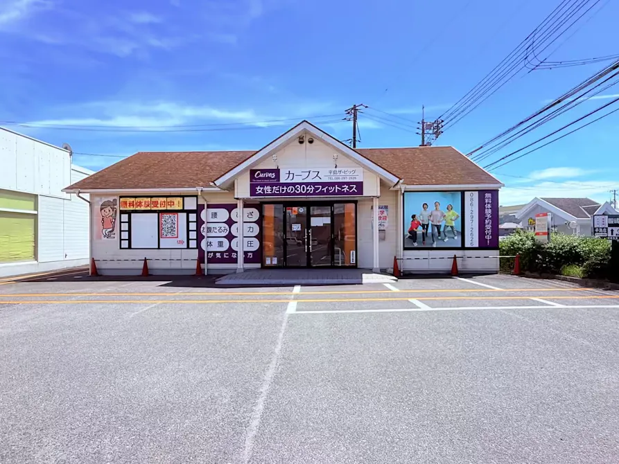 カーブス 平島ザ・ビッグ店の画像