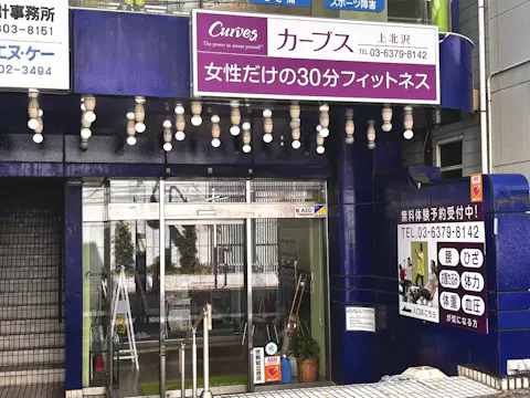 カーブス 上北沢店の写真2