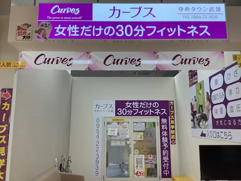 カーブス ゆめタウン武雄店の写真2