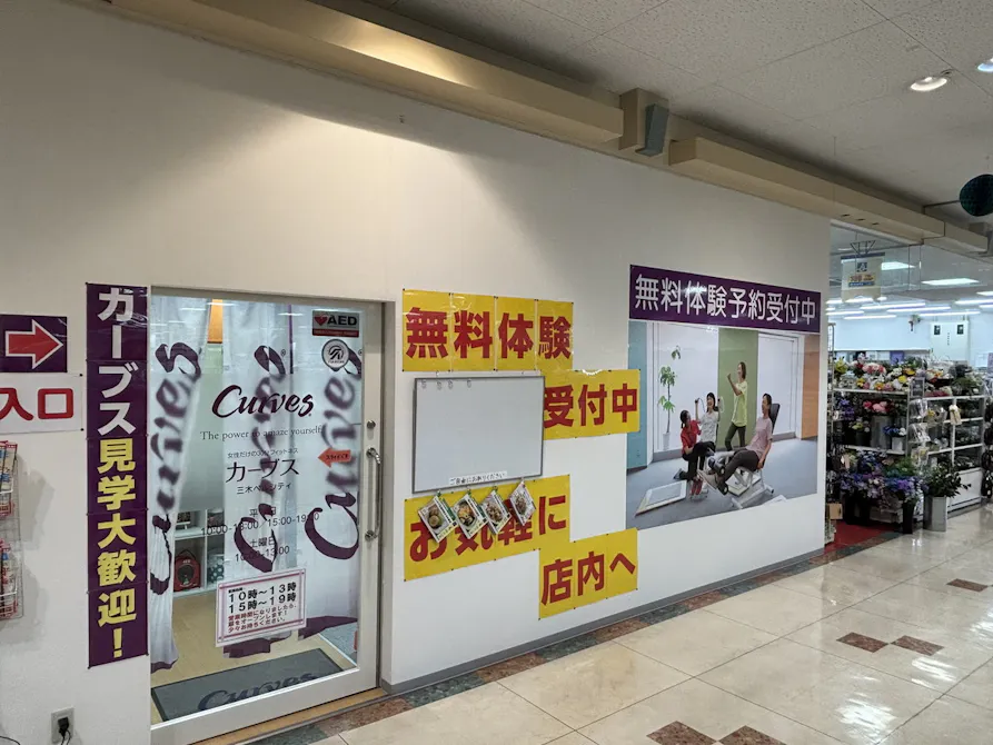 カーブス 三木ベルシティ店の画像