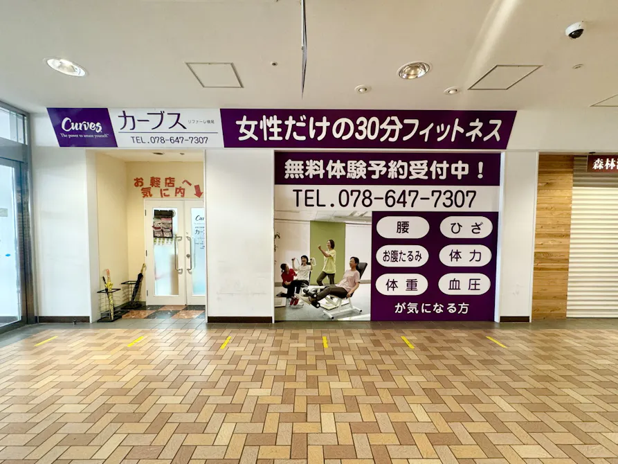 カーブス リファーレ横尾店の画像
