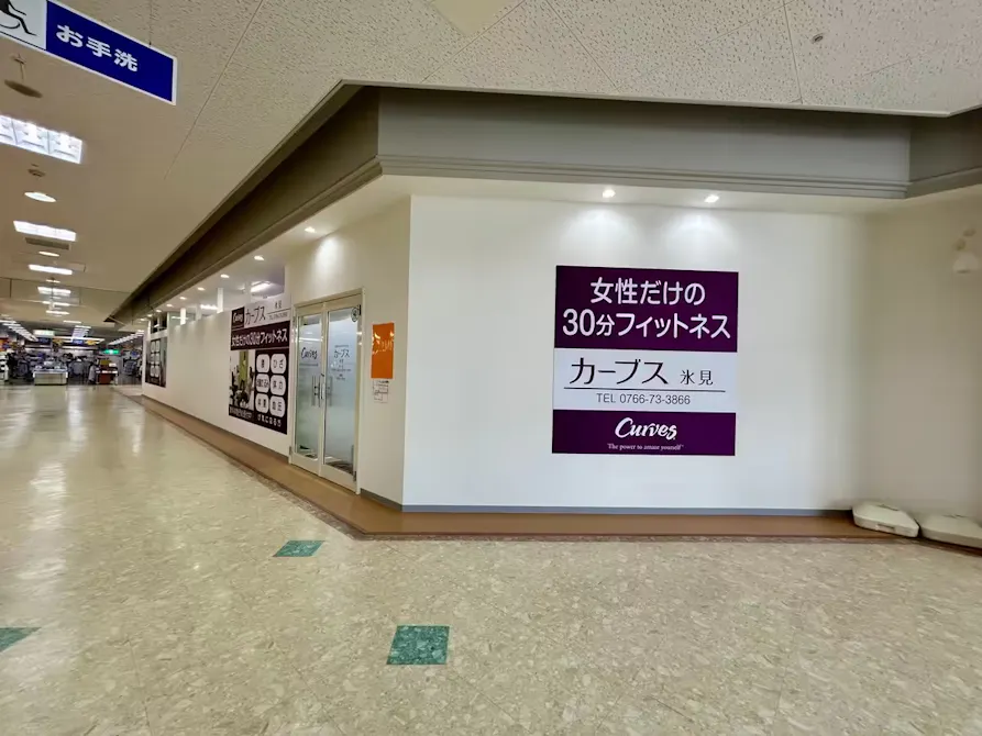 カーブス 氷見店の画像