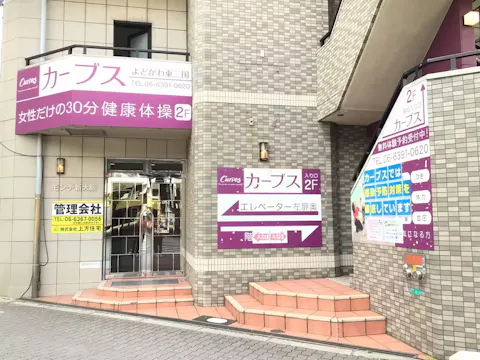 カーブス よどがわ東三国店の写真2