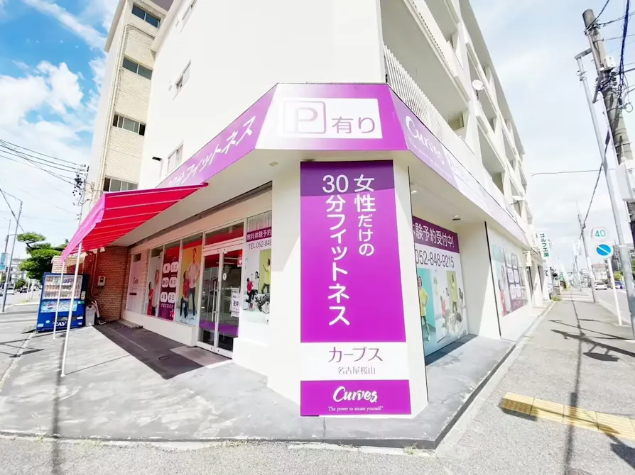 カーブス 名古屋桜山店の画像