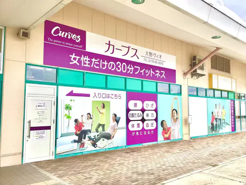 カーブス 大野ヴィオ店の写真2