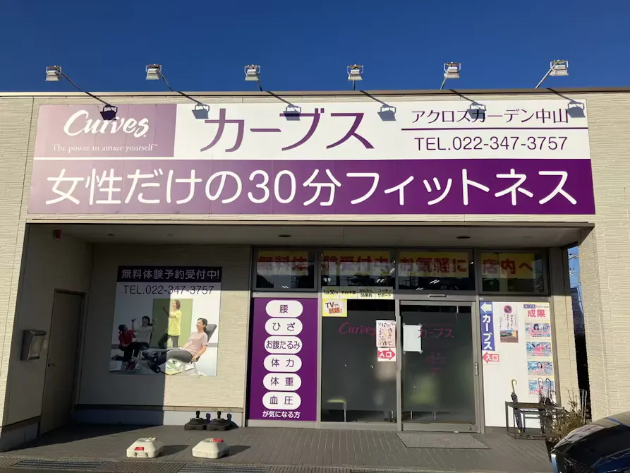 カーブス アクロスガーデン中山店の画像
