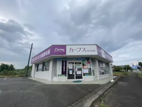 カーブス 熊本菊陽店の写真2