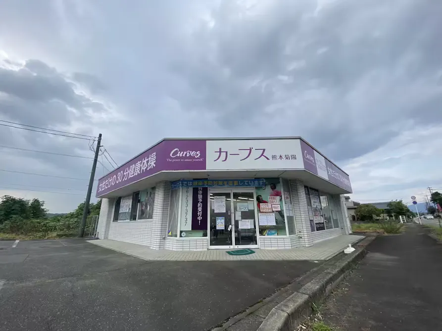 カーブス 熊本菊陽店の画像