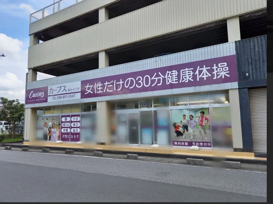 カーブス 草加セーモンプラザ店の画像