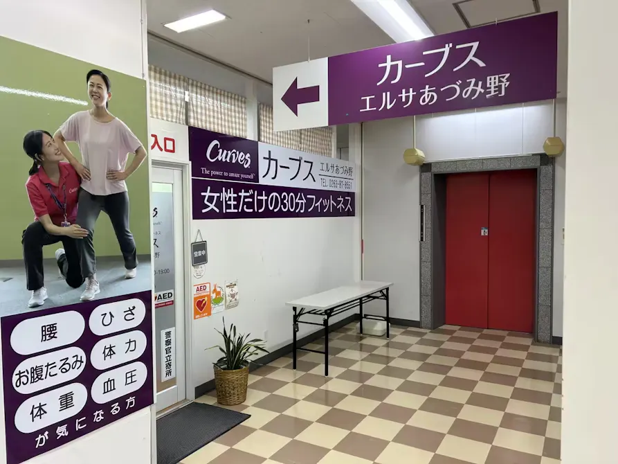 カーブス エルサあづみ野店の画像