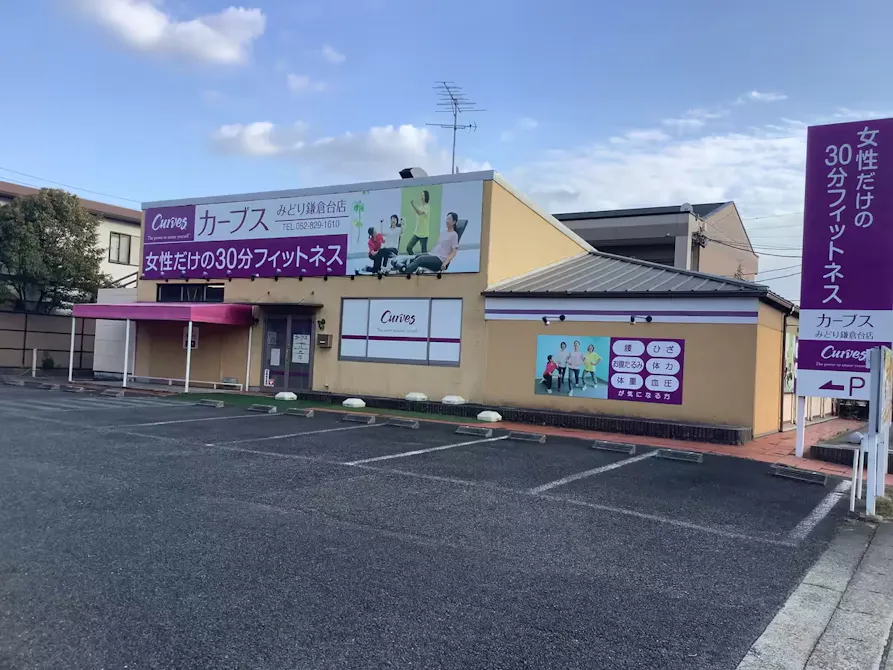 カーブス みどり鎌倉台店の画像